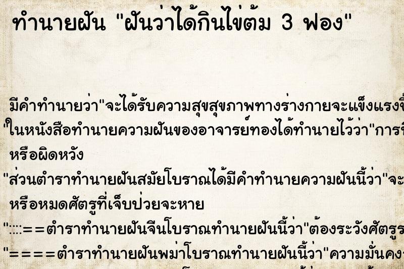 ทำนายฝันทำนายฝันฝันว่าได้กินไข่ต้ม3ฟอง